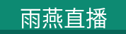 logo - 雨燕直播科技有限公司 产品展示